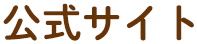 公式サイト
