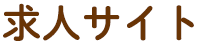 求人サイト