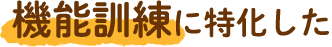 機能訓練に特化した