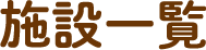施設一覧