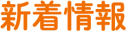 新着情報